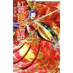紅霞後宮物語〜小玉伝〜(十三) プリンセスC/栗美あい(著者),雪村花菜(原作),桐矢隆
