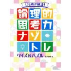 論理的思考力 ナゾトレクイズ&パズル ひらめき解決！/北村良子(著者)　