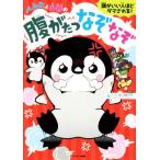 ぺんたと小春の腹が立つなぞなぞ 頭がいい人ほどダマされる！/ペンギン飛行機製作所(著者)