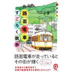  трамвай Sugoroku прогулка больше . версия цвет версия East новая книга Q/ Suzuki ...( автор )