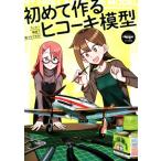  впервые произведение .hiko-ki модель /nippper( сборник человек ), шкала Avy e-shon редактирование часть ( сборник человек )