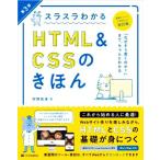 スラスラわかるHTML&CSSのきほん 第3版/狩野祐東(著者)