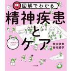 図解でわかる 対人援助職のための精神疾患とケア/植田俊幸(著者),田村綾子(著者)