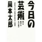  сейчас день. искусство новый оборудование версия времена .. структура делать. .. Kobunsha bunko / Okamoto Taro ( автор )