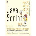 スラスラわかるJavaScript 新版/桜庭洋之(著者),望月幸太郎(著者)