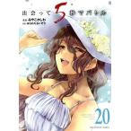 出会って5秒でバトル(20) 裏少年サンデーC/みやこかしわ(著者),はらわたさいぞう