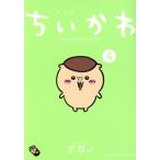 ちいかわ(特装版)(4) なんか小さくてかわいいやつ プレミアムKC/ナガノ(著者)