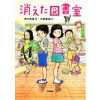 消えた図書室 ジュニア文学館/西村友里(著者),大庭賢哉(絵)