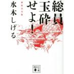 総員玉砕せよ！(新装完全版)(文庫版) 講談社文庫/水木しげる(著者)