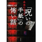 本当にあった「呪いの手紙」の怖い話/都市ボーイズ(監修)