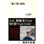 [ чёрный . дождь ] иск Shueisha Shinsho 1122/ Ояма прекрасный песок ( автор )