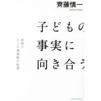 子どもの事実に向き合う 教師の5つの価値観の転換/齊藤慎一(著者)　
