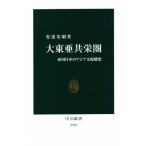 大東亜共栄圏 帝国日本のアジア支配構想 中公新書2707/安達宏昭(著者)