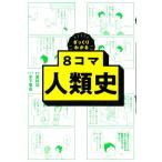 ざっくりわかる8コマ 人類史/更科功(監修),木下晋也(漫画)