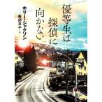 優等生は探偵に向かない 創元推理文庫/ホリー・ジャクソン(著者),服部京子(訳者)