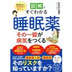 図解ですぐわかる 睡眠薬 その一錠が病気をつくる 薬を使わない薬剤師が教える/宇多川久美子(著者)　