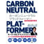 カーボンニュートラル・プラットフォーマー 脱炭素基盤事業者/瀧口信一郎(著者)