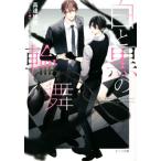 白と黒の輪舞 キャラ文庫/高遠琉加(著者),サマミヤアカザ(イラスト)