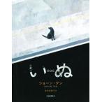 いぬ/ショーン・タン(著者),岸本佐知子(訳者)