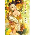 赤獅子王の運命は純白オメガ 角川ルビー文庫/貫井ひつじ(著者)