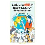 いま、この惑星で起きていること　気象予報士の眼に映る世界 岩波ジュニア新書／森さやか(著者)