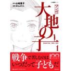 マンガ 大地の子(1) 文春現代史C/かんようこ(著者),山崎豊子(原作)