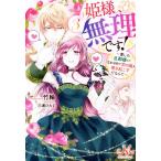 姫様、無理です！(3) 愛しの旦那様とのなれそめで恋の嵐を巻き起こすだなんて メリッサ/竹輪(著者),三浦