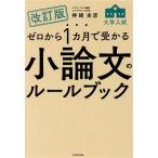 ゼロから1カ月で受かる大学入試小論文のルールブック 改訂版/神崎史彦(著者)