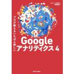 Googleアナリティクス4 プロが教えるいちばん詳しい/神崎健太(著者)　