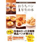 おうちパン1年生の本 基本の生地で無限アレンジ！/門間みか(著者)