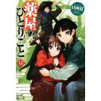 薬屋のひとりごと(12) ヒーロー文庫/日向夏(著者),しのとうこ(イラスト)