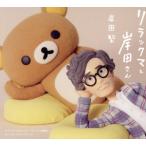 リラックマと岸田さん 〜リラックマとカオ