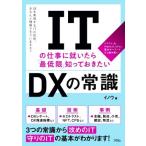 ITの仕事に就いたら「最低限」知っておきたいDXの常識 DXを実現するITの技術、きちんと理解できていますか？