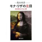 mona* Liza. левый глаз не на .. делать человек вид / Hanayama вода Kiyoshi ( автор )