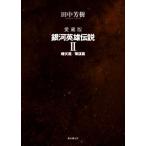 銀河英雄伝説 愛蔵版(II) 雌伏篇/策謀篇/田中芳樹(著者),星野之宣(イラスト)　