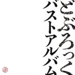 バストアルバム/どぶろっく　