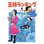 王様ランキング(14) ビームC/十日草輔(著者)