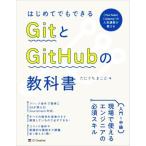 はじめてでもできるGitとGitHubの教科書/たにぐちまこと(著者)