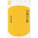 70歳の正解 幻冬舎新書662/和田秀樹(著者)