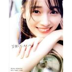 守屋麗奈 櫻坂46 守屋麗奈1st写真集 笑顔のグー、チョキ、パー(TSUTAYA限定カバー版)/東京祐(写真