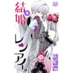 結婚×レンアイ。(9) HLCシルキープレゼンツ/萩尾彬(著者)