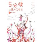 5分後に意外な結末 赤い悪夢 増補改訂版 「5分後に意外な結末」シリーズ/桃戸ハル(編著