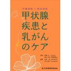 伊藤病院×相良病院 甲状腺疾患と乳がんのケア/江口惠子(編者),伊藤公一(監修),相良吉昭