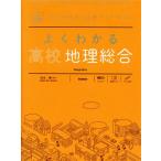 よくわかる 高校地理総合 毎日の勉強と定期テスト対策に MY BEST/松永謙(監修)