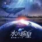 ＫＡＧＡＹＡスタジオ　全天周プラネタリウム番組「水の惑星−星の旅シリーズ−オリジナルサウンドトラック」／ｍａｎａｍｉｋ／清田愛未