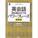 英会話 話を組み立てるパワーフレーズ 講義編 音声DL BOOK NHKラジオ英会話/大西泰斗(著者),ポール・マクベイ(著者)