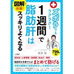 1週間で脂肪肝はスッキリよくなる 図解で改善！ズボラでもラクラク！/栗原毅(著者)
