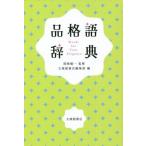 品格語辞典/大修館書店編集部(編者),関根健一(監修)
