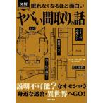 眠れなくなるほど面白い ヤバい間取りの話 面白おかしな間取りから見えてくる日常と非日常 図解 PREMIUM/トキ