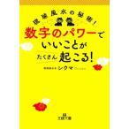 数字のパワーでいいことがたくさん起こる！ 琉球風水の秘術！ 王様文庫/シウマ(著者)